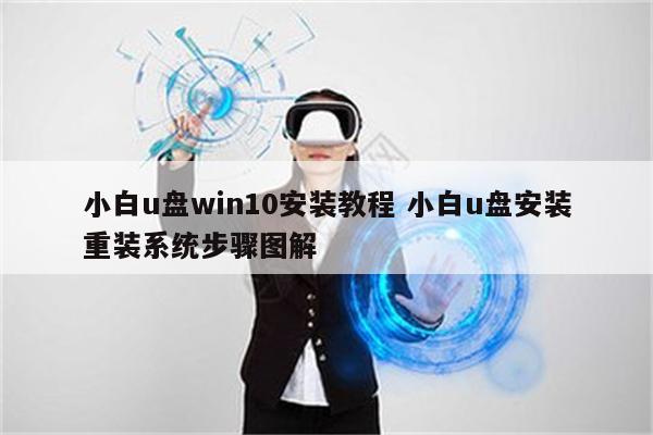 小白u盘win10安装教程 小白u盘安装重装系统步骤图解