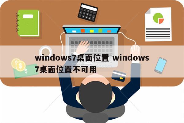 windows7桌面位置 windows7桌面位置不可用