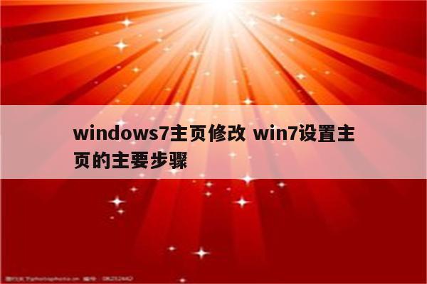 windows7主页修改 win7设置主页的主要步骤