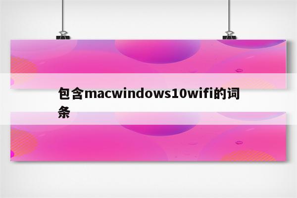 包含macwindows10wifi的词条