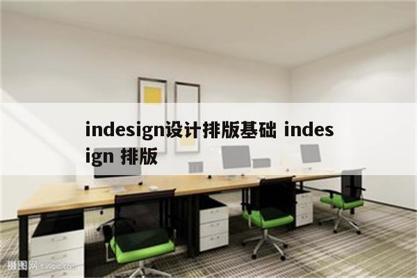 indesign设计排版基础 indesign 排版