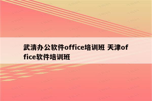 武清办公软件office培训班 天津office软件培训班