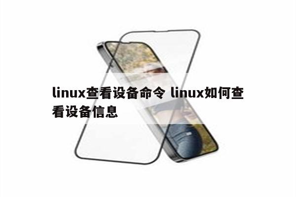 linux查看设备命令 linux如何查看设备信息