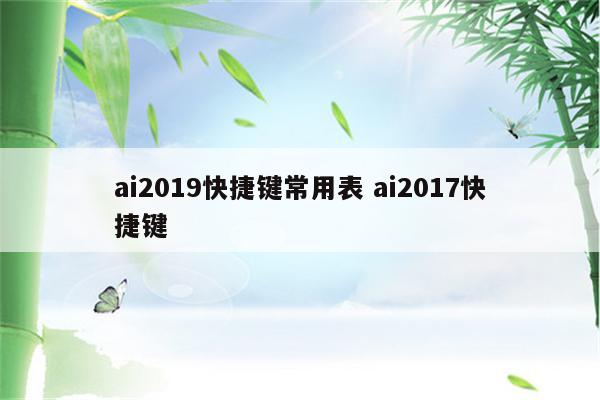 ai2019快捷键常用表 ai2017快捷键