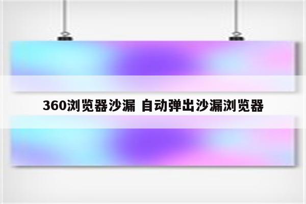 360浏览器沙漏 自动弹出沙漏浏览器