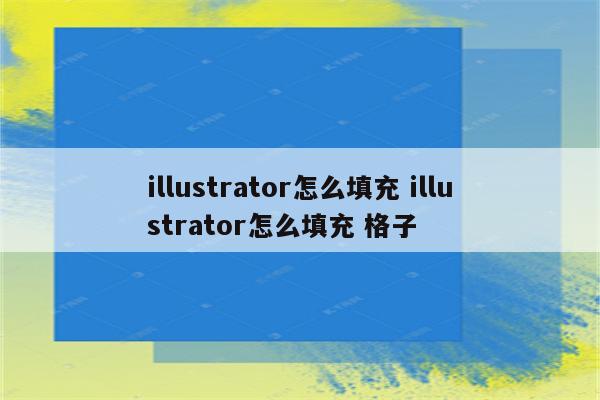 illustrator怎么填充 illustrator怎么填充 格子