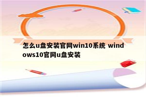 怎么u盘安装官网win10系统 windows10官网u盘安装