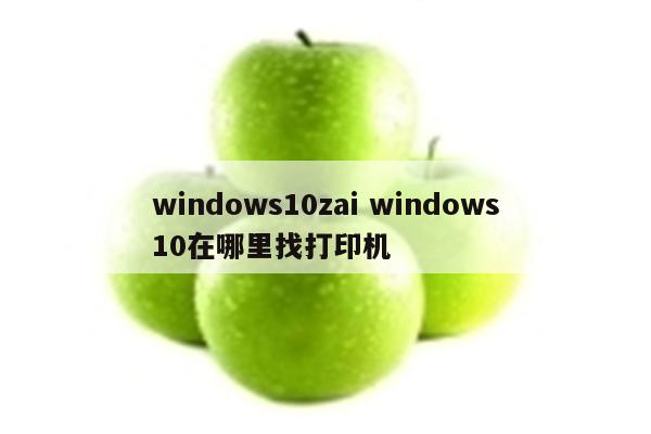 windows10zai windows10在哪里找打印机