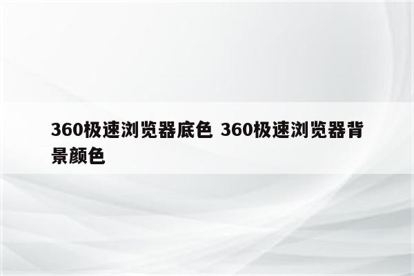 360极速浏览器底色 360极速浏览器背景颜色