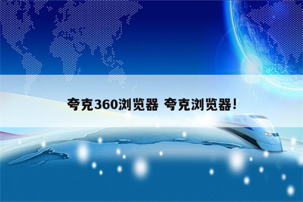 夸克360浏览器 夸克浏览器!