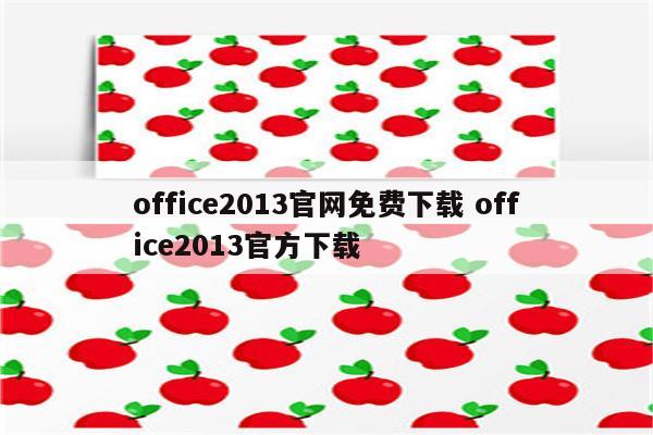 office2013官网免费下载 office2013官方下载