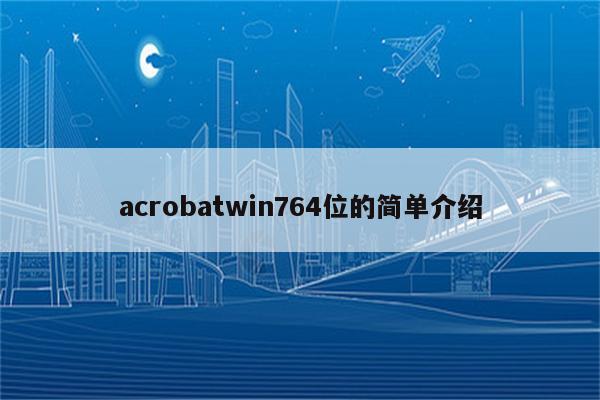 acrobatwin764位的简单介绍