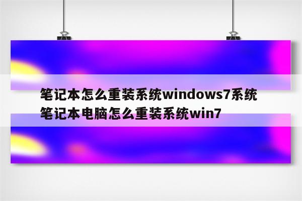 笔记本怎么重装系统windows7系统 笔记本电脑怎么重装系统win7