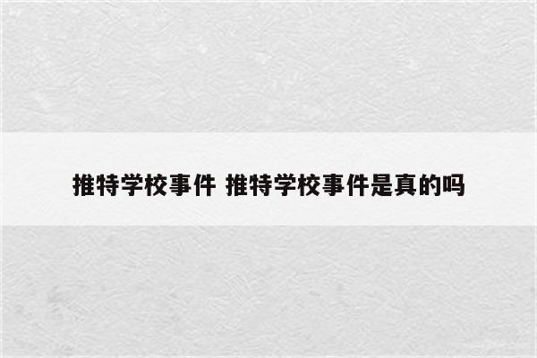 推特学校事件 推特学校事件是真的吗