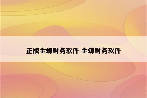 正版金蝶财务软件 金蝶财务软件