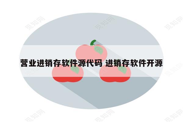 营业进销存软件源代码 进销存软件开源