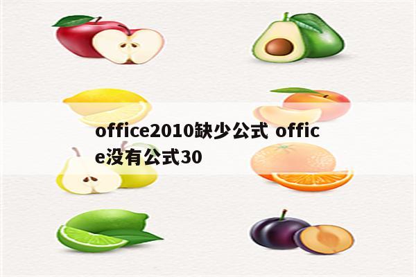 office2010缺少公式 office没有公式30