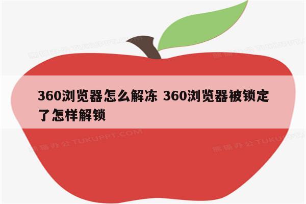 360浏览器怎么解冻 360浏览器被锁定了怎样解锁