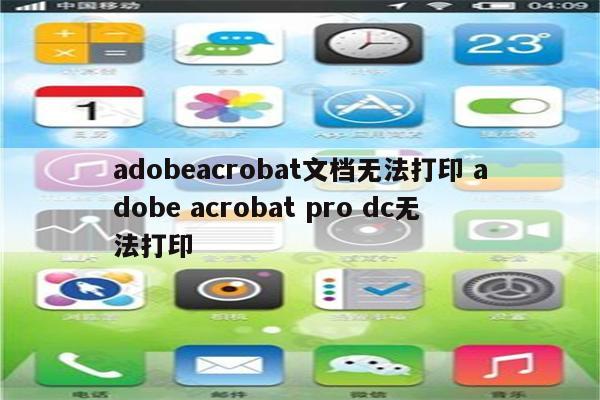 adobeacrobat文档无法打印 adobe acrobat pro dc无法打印