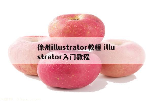 徐州illustrator教程 illustrator入门教程