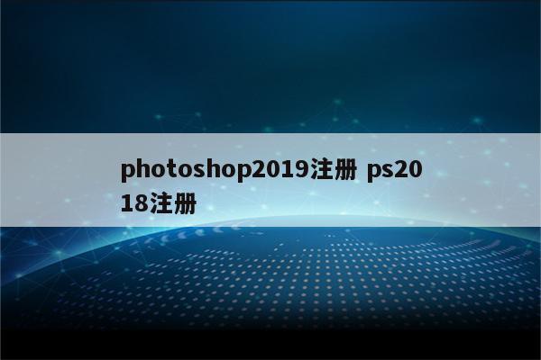 photoshop2019注册 ps2018注册