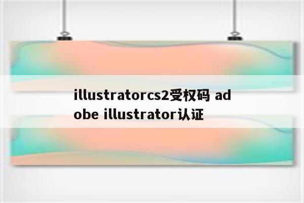 illustratorcs2受权码 adobe illustrator认证