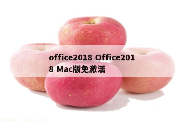 office2018 Office2018 Mac版免激活