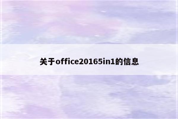 关于office20165in1的信息