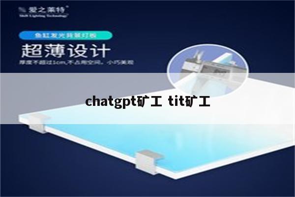 chatgpt矿工 tit矿工