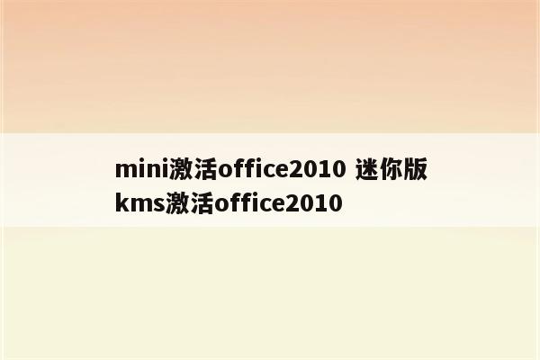 mini激活office2010 迷你版kms激活office2010