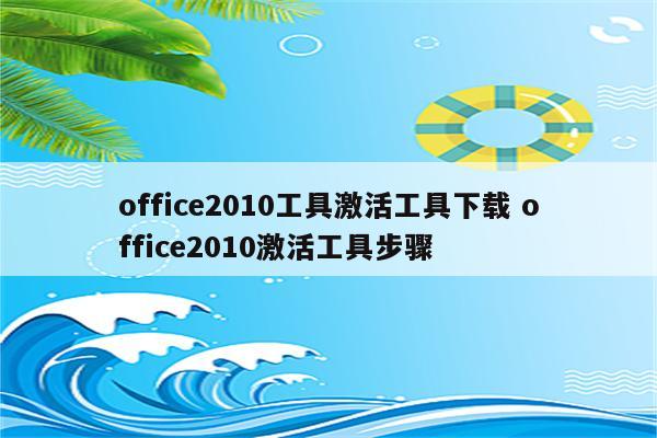 office2010工具激活工具下载 office2010激活工具步骤