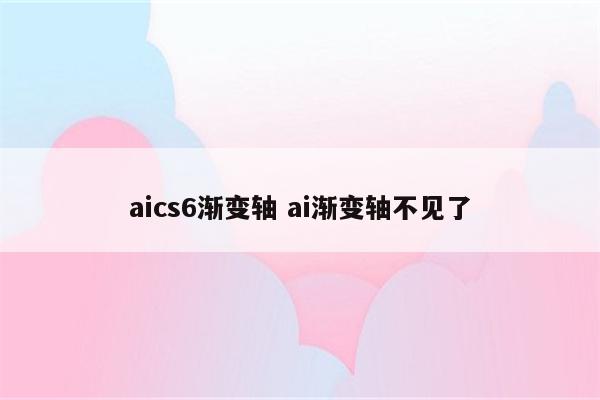 aics6渐变轴 ai渐变轴不见了