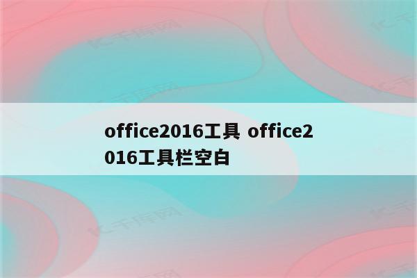 office2016工具 office2016工具栏空白