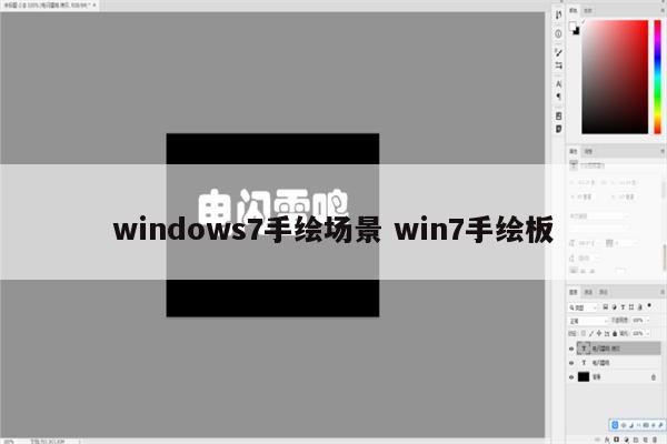 windows7手绘场景 win7手绘板