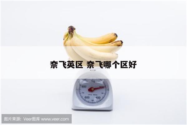 奈飞英区 奈飞哪个区好