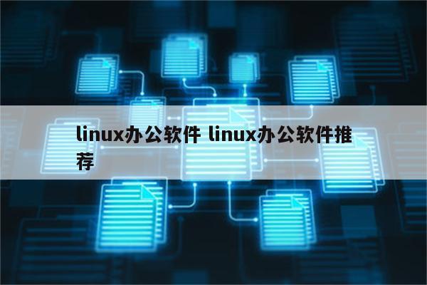 linux办公软件 linux办公软件推荐