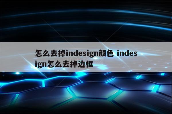 怎么去掉indesign颜色 indesign怎么去掉边框