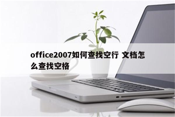 office2007如何查找空行 文档怎么查找空格