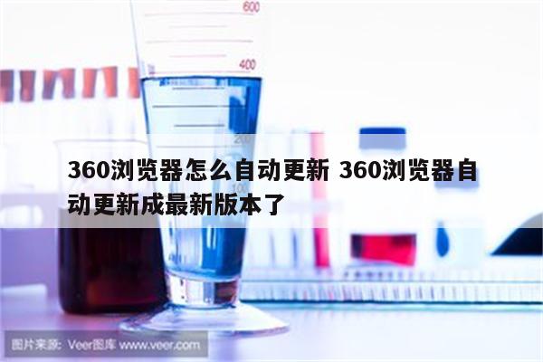 360浏览器怎么自动更新 360浏览器自动更新成最新版本了