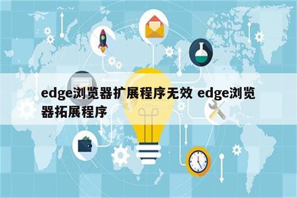 edge浏览器扩展程序无效 edge浏览器拓展程序