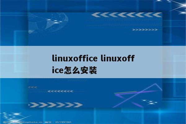 linuxoffice linuxoffice怎么安装