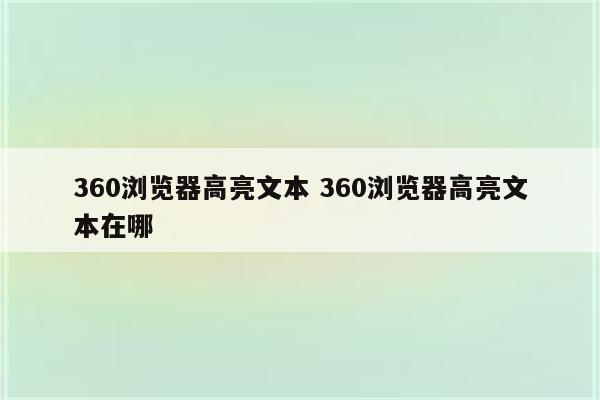 360浏览器高亮文本 360浏览器高亮文本在哪