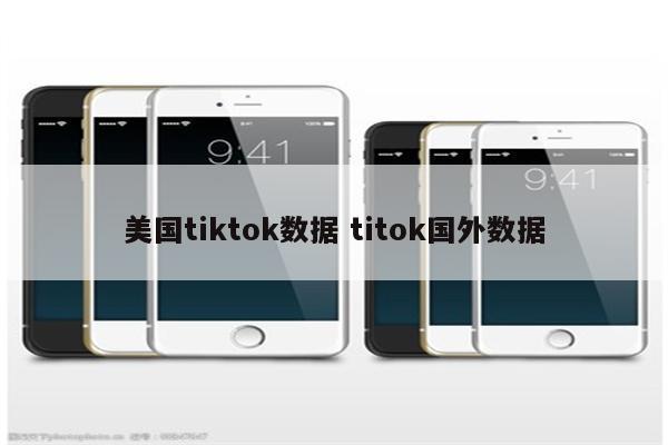 美国tiktok数据 titok国外数据