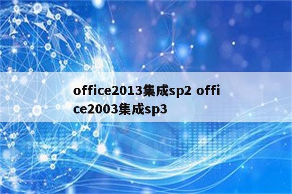 office2013集成sp2 office2003集成sp3