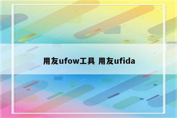 用友ufow工具 用友ufida