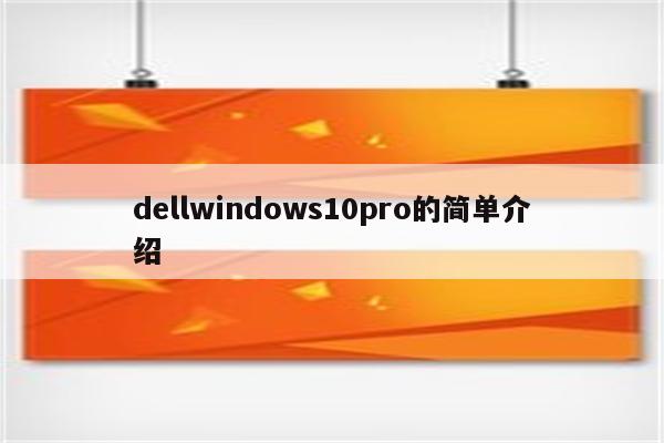 dellwindows10pro的简单介绍