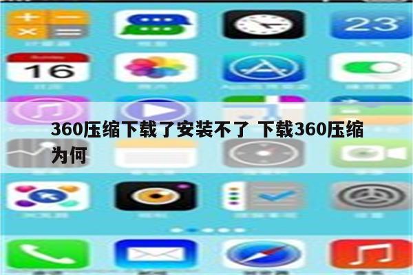 360压缩下载了安装不了 下载360压缩为何