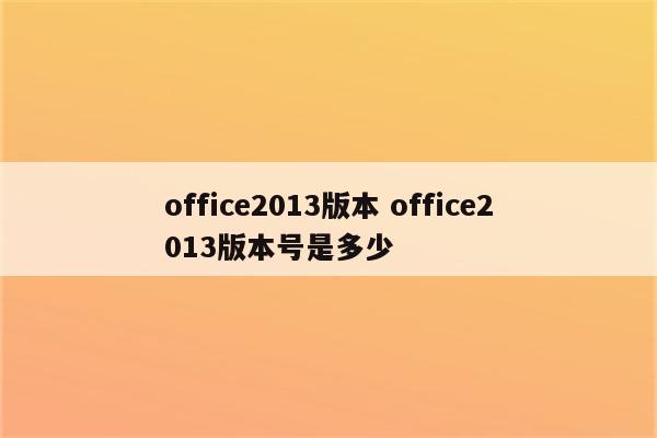 office2013版本 office2013版本号是多少