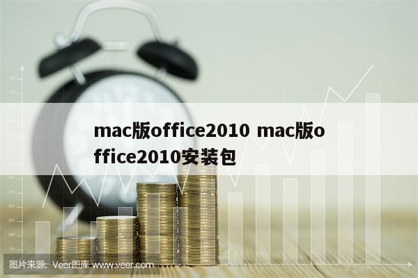 mac版office2010 mac版office2010安装包