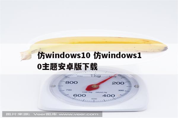 仿windows10 仿windows10主题安卓版下载